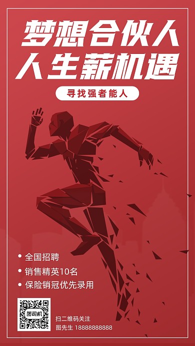 合伙人招聘手机海报