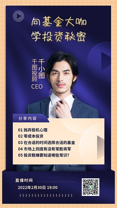 基金大咖学投资秘密直播课手机海报