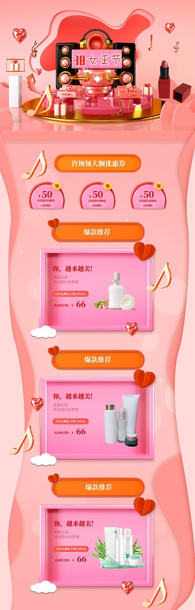 3D立体38情人节化妆品促销电商首页