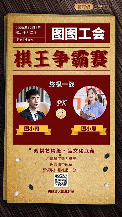 企业工会组织棋王挑战赛复古手机海报