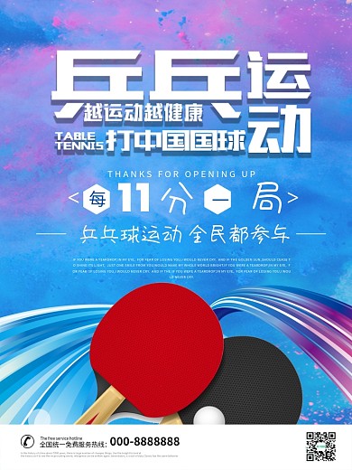 乒乓球健身运动海报