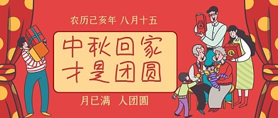 中秋团圆手绘卡通公众号首图