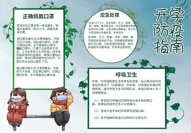 开学防疫情指南安全防疫小报手抄报2