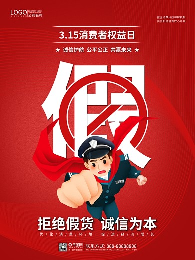 315消费者权益日打假公益宣传海报