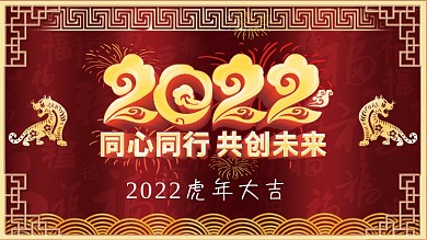 红配黄2022虎年大吉展板展架