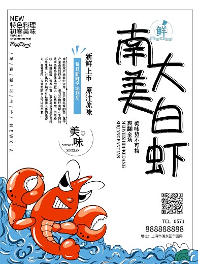 原创主题字南美大白虾海报