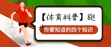 卡通创意跑步体育知识科普公众号首图