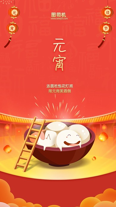 元宵节元宵手机海报