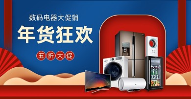 蓝色国庆年年货节狂欢数码家电海报