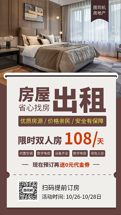 简约房屋出租手机海报