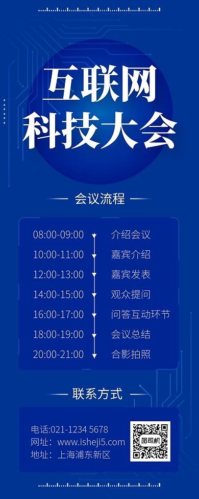 蓝色科技互联网大会长图手机海报