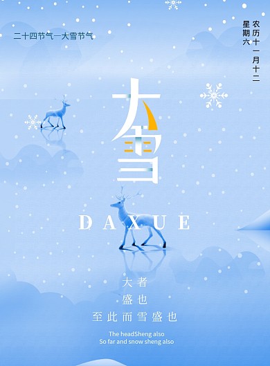 蓝色简约清新大雪节气海报