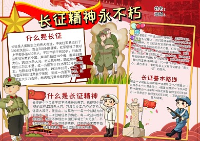 红色长征精神永不朽小报手抄报模板
