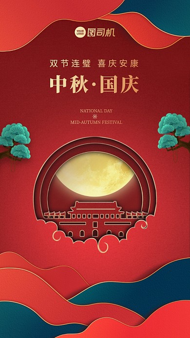 中秋国庆贺卡中国风创意手机海报
