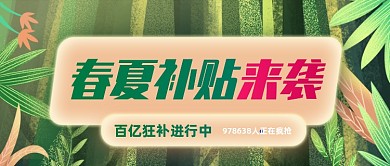 创意插画春夏补贴来袭公众号首图