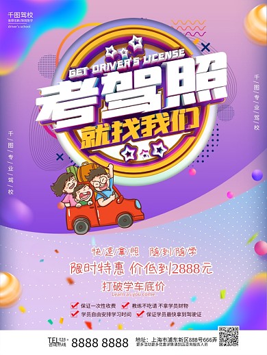 原创紫色驾校招生宣传海报