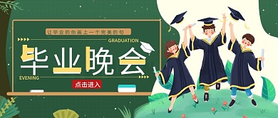 毕业晚会公众号封面图