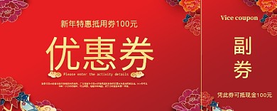 红色活动喜庆优惠券100元