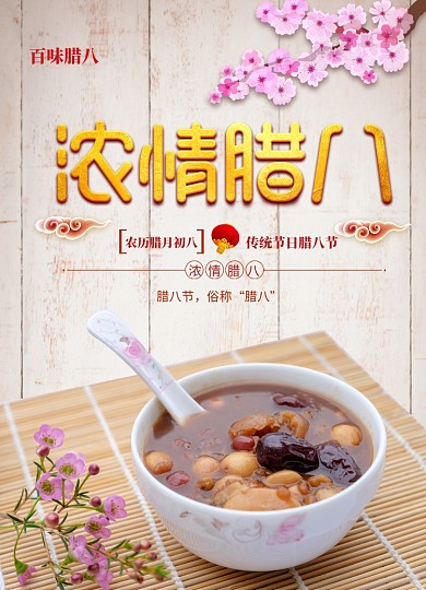 大气简约浓情腊八海报