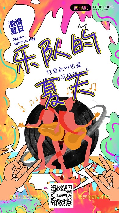 乐队的夏天音乐综艺节目酷炫手机海报