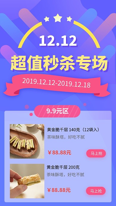 双十二超值秒杀促销海报