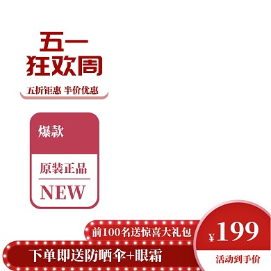 红色简约五一化妆品购物送礼主图图标