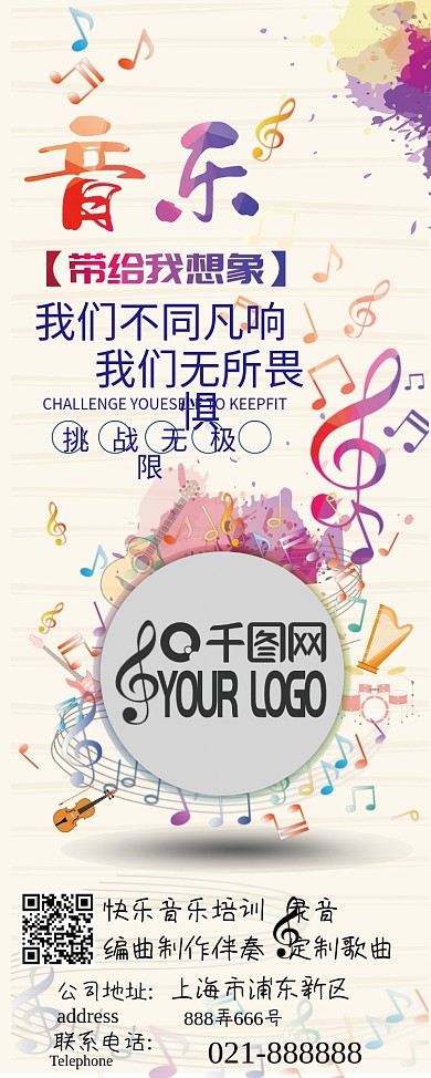 卡通音乐挑战无极限宣传海报展板