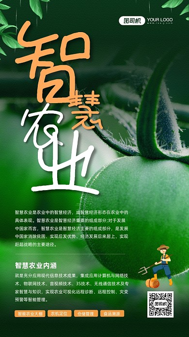 智慧农业绿色科普知识宣传手机海报