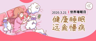 世界睡眠日公众号首图