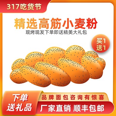 317吃货节食品面包促销活动主图直通车