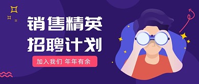销售精英招聘计划