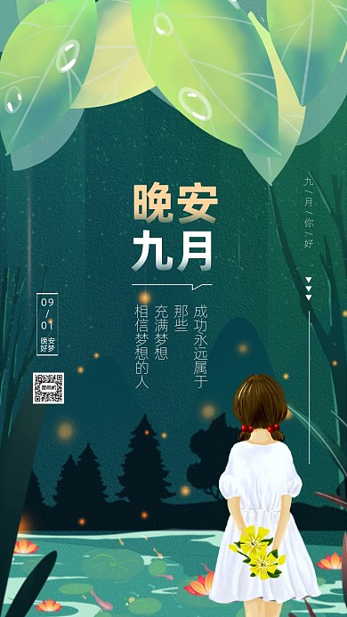 绿色卡通晚安九月你好插画手机海报