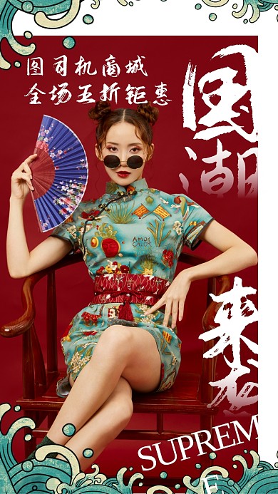 国潮文化手机海报