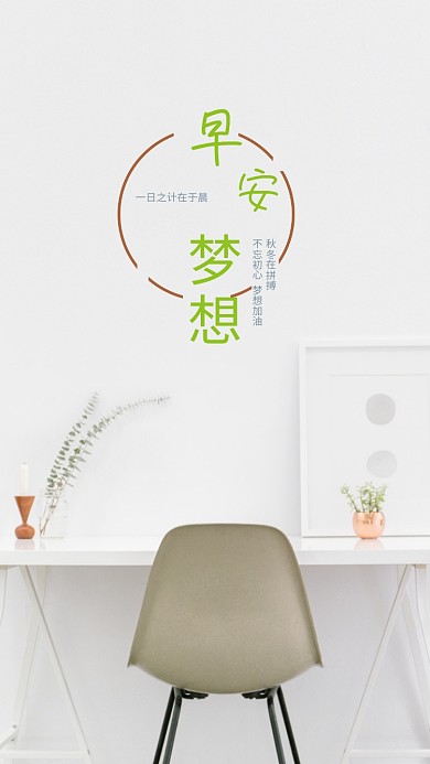 早安梦想唯美小清新早安配图手机海报设计
