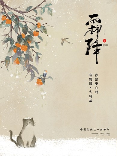 水墨中国风霜降节气海报