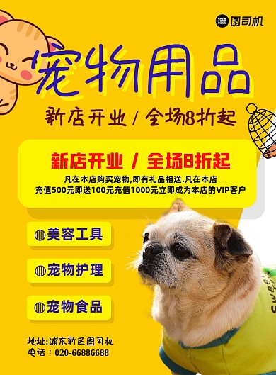 宠物用品新店开业促销黄色印刷海报