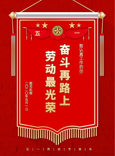 创意锦旗五一劳动节宣传海报