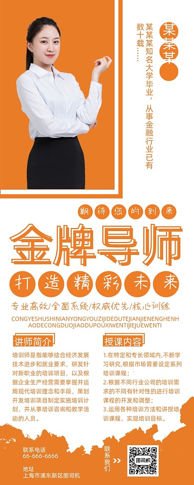 金牌导师橙色商务大气个人介绍易拉宝