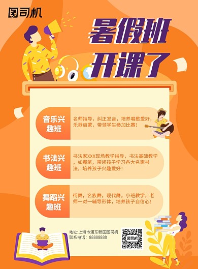 暑假兴趣班宣传海报