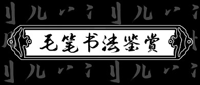 黑白色中国文学毛笔字鉴赏公众号首图