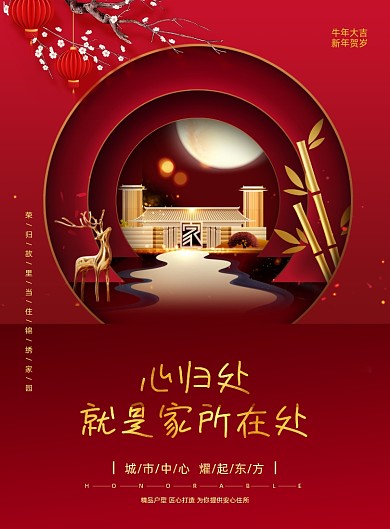 牛年春节房地产新中式印刷海报