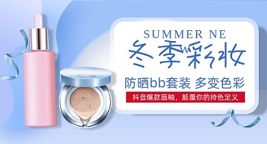 蓝色时尚彩妆护肤品钻展