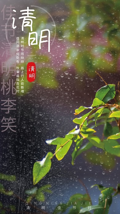 清明节日素材设计海报