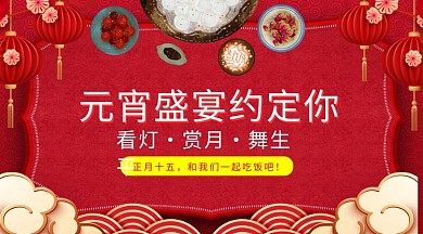 红色灯笼祥云元宵节复古汤圆手机海报