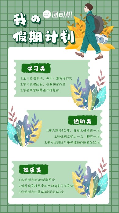 假期计划手账风手机海报