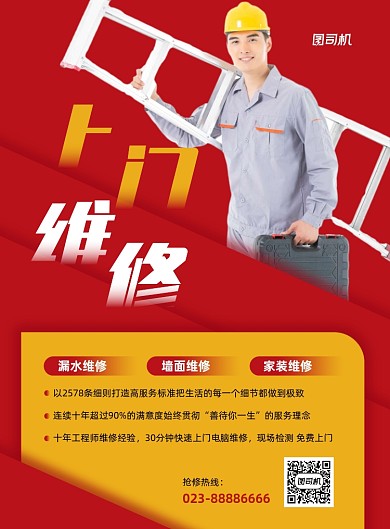 家居上门维修宣传红色印刷海报