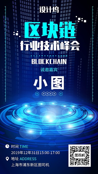 蓝色科技感互联网区块链技术峰会手机海报