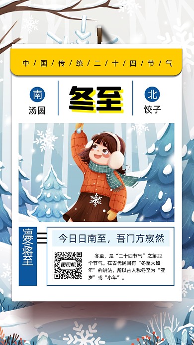 二十四节气冬至卡通插画节气手机海报