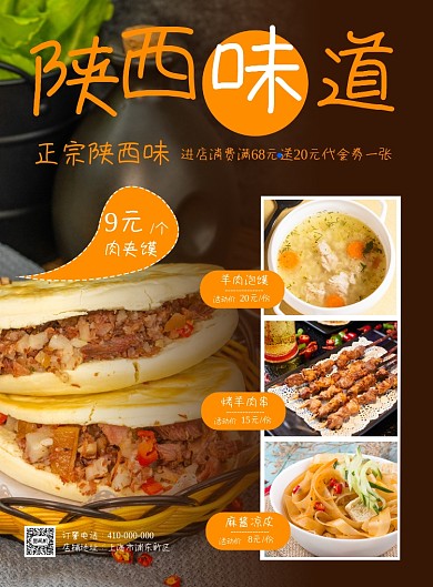 陕西味道美食宣传印刷海报