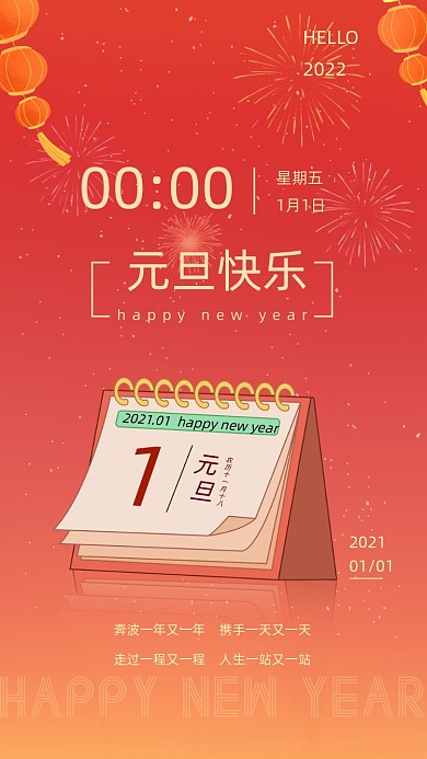 2021新年元旦快乐日历手机海报